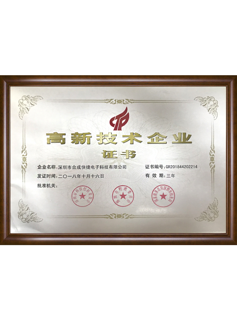 高新技術(shù)企業(yè)證書(shū)