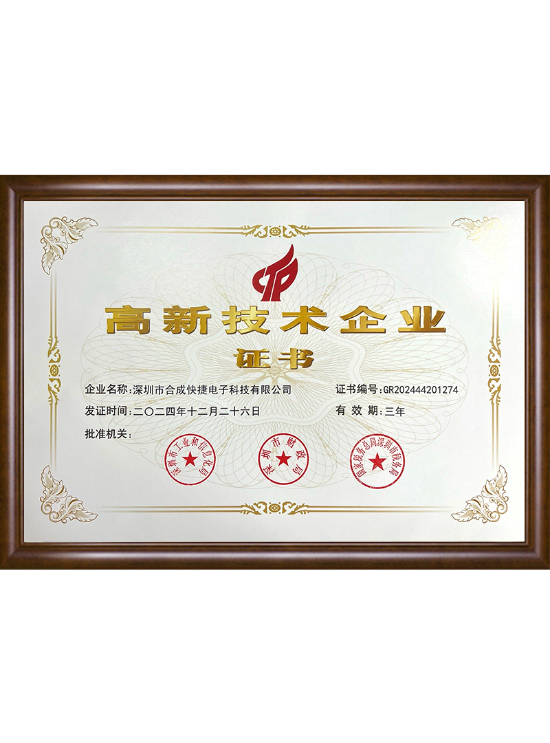 高新技術(shù)企業(yè)證書(shū)